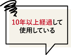 10年以上経過して使用している