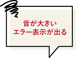 音が大きいエラー表示が出る