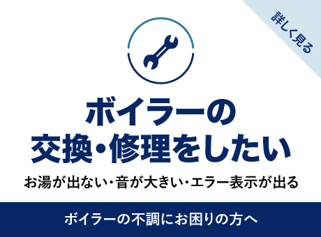 ボイラーの交換・修理をしたい
お湯が出ない・音が大きい・エラー表示が出る