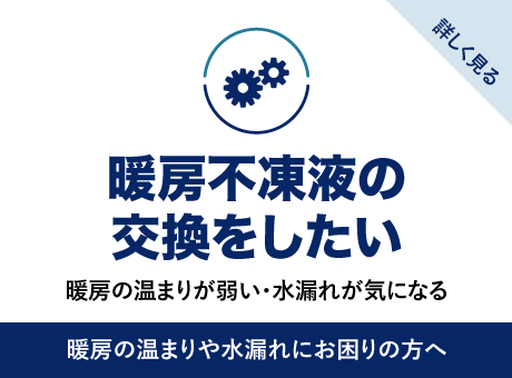 暖房不凍液の交換をしたい
暖房の温まりが弱い・水漏れが気になる