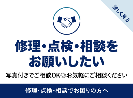 修理・点検・相談をお願いしたい
写真付きでご相談OK◎お気軽にご相談ください